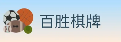 百胜棋牌 logo